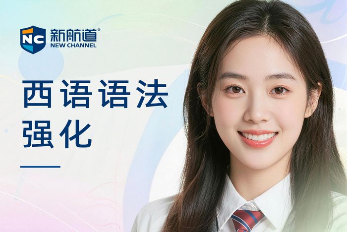 合肥新航道西班牙语语法强化班