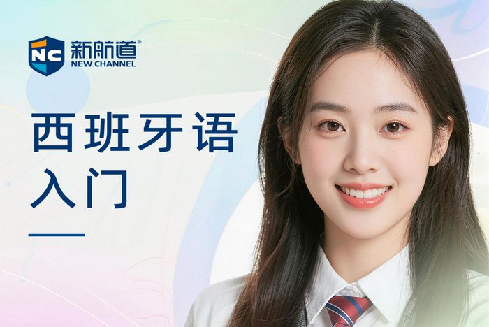 合肥新航道西班牙语基础入门班