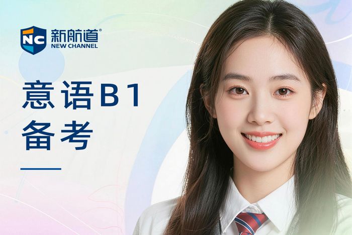 合肥新航道意大利语B1备考班