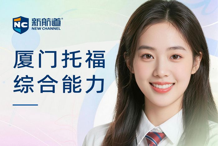 厦门新航道托福综合能力班