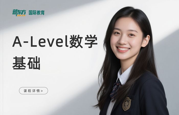 深圳南山区新东方A-Level数学基础课程