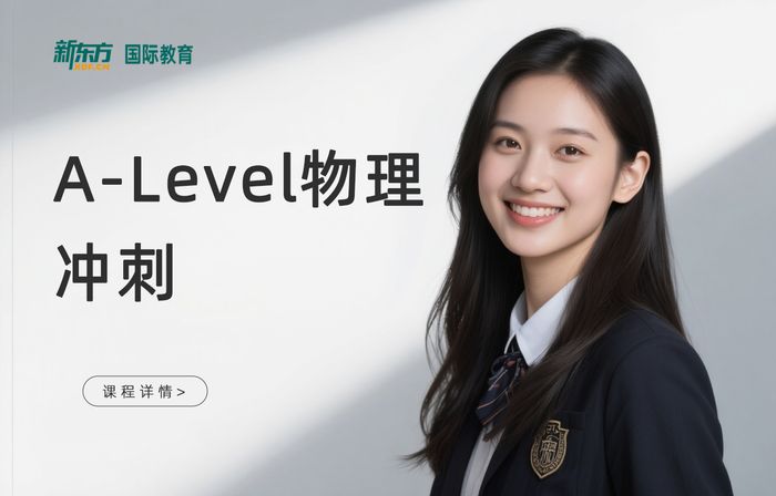 深圳南山区新东方A-Level物理冲刺课程