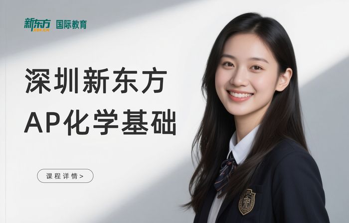 深圳新东方AP化学基础课程