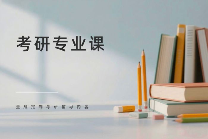 南充考研专业课
