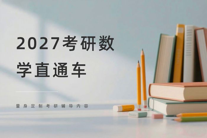 南充2027考研数学直通车