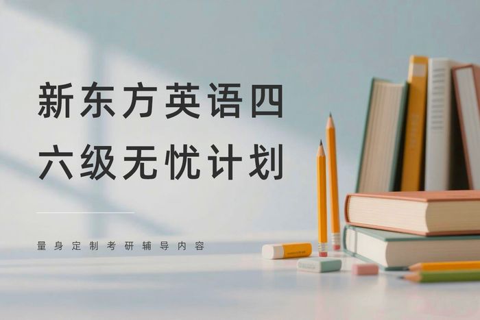 邛崃新东方英语四六级无忧计划