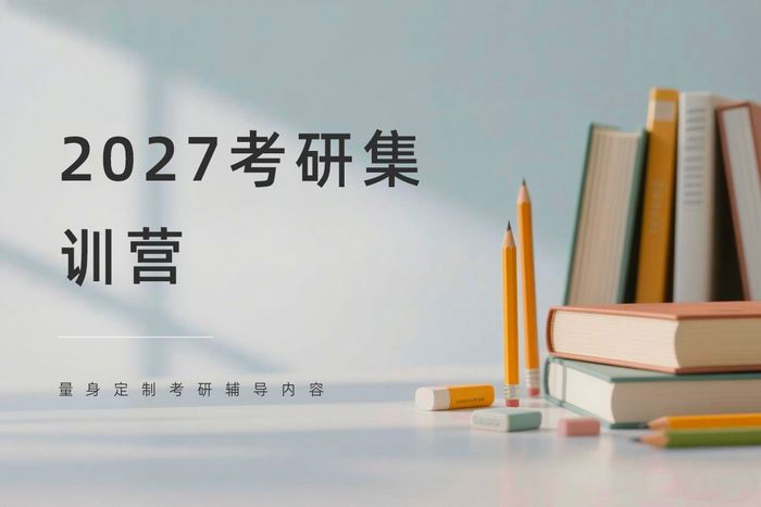 成都温江区2027考研集训营