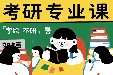 备考初期未定报考专业，三步梳理适配自身的考研方向