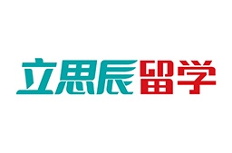 苏州立思辰澳大利亚留学机构