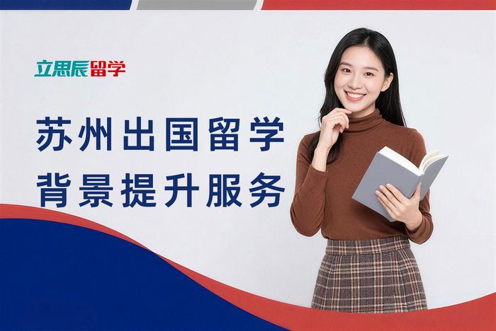 苏州出国留学背景提升服务