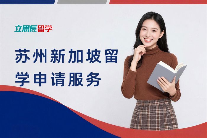 苏州新加坡留学申请服务