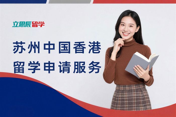 苏州中国香港留学申请服务