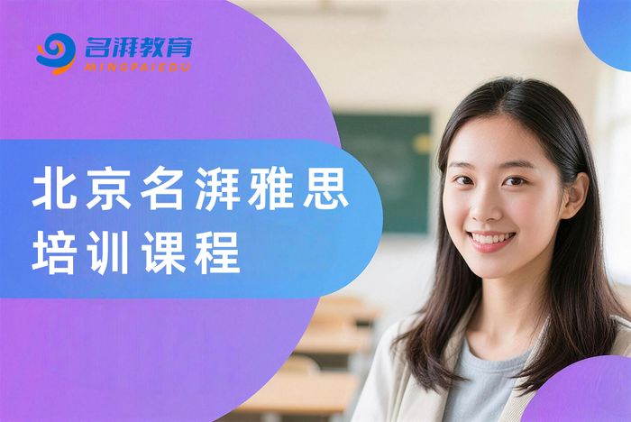 北京名湃雅思培训课程