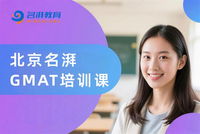 北京名湃GMAT培训课程