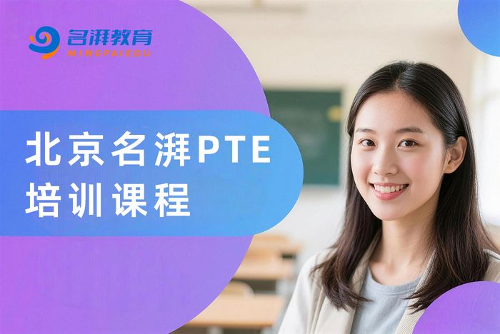 北京名湃PTE培训课程