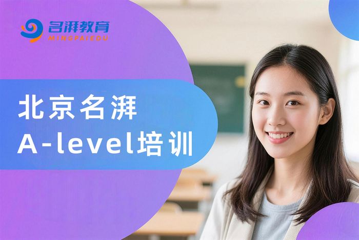 北京名湃A-level培训课程