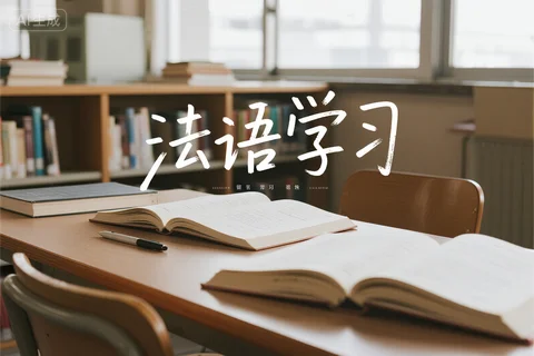 法语听力总是跟不上语速，有什么方法可以提升吗