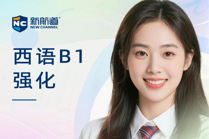 武汉新航道西班牙语B1备考强化班