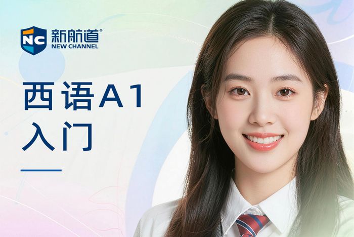 武汉新航道西班牙语A1基础入门班