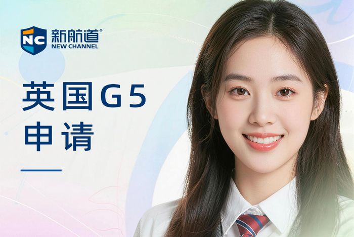 杭州新航道英国G5院校申请辅导课程