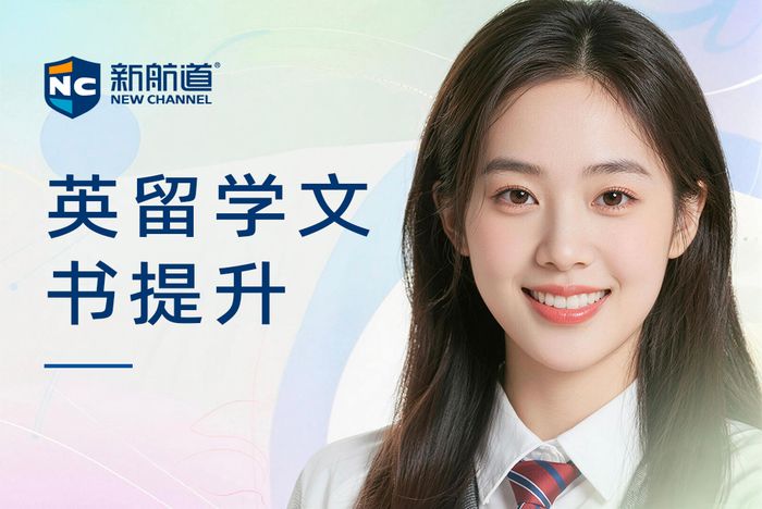 杭州新航道英国留学文书写作提升课程