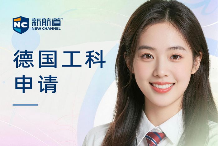 武汉新航道德国工科专业申请指导班