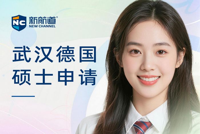 武汉新航道德国硕士申请课程