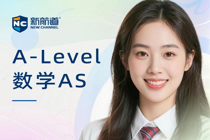 合肥新航道A-Level数学AS阶段课程