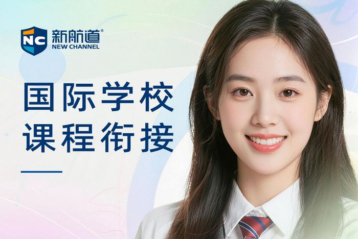 深圳新航道国际学校课程衔接班