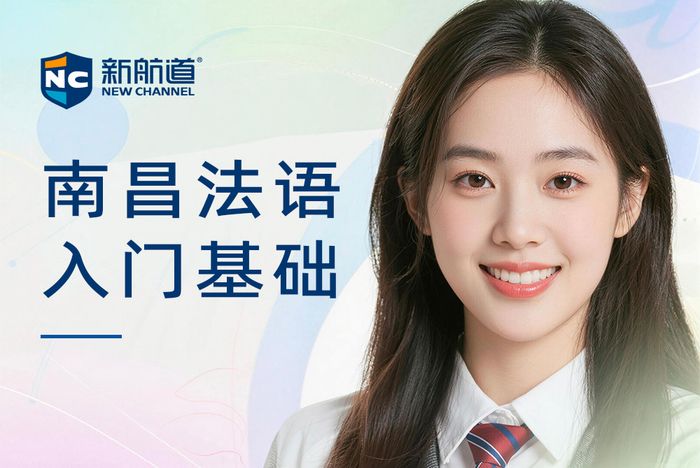 南昌新航道法语入门基础培训班