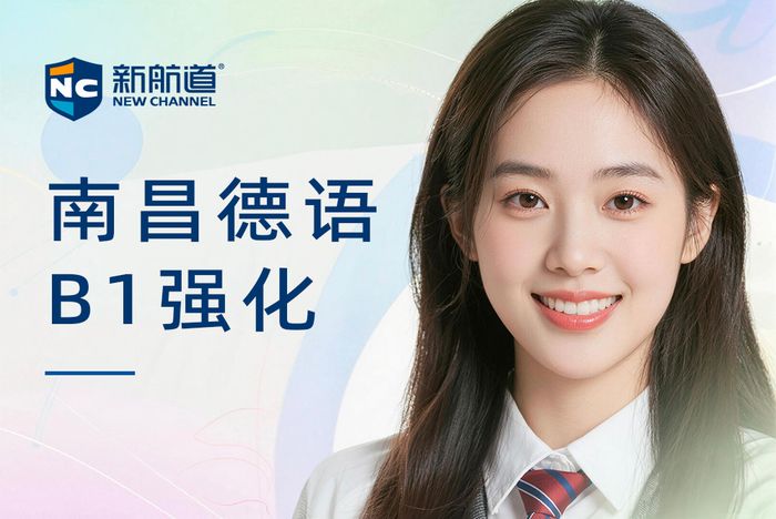 南昌新航道德语B1强化班