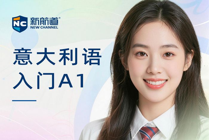 南昌新航道意大利语A1入门课程