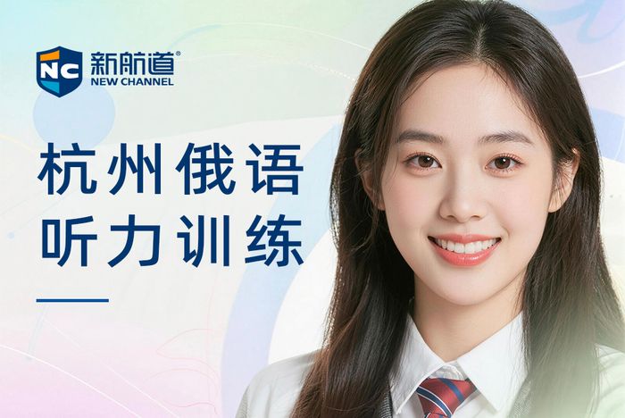 杭州新航道俄语听力训练班