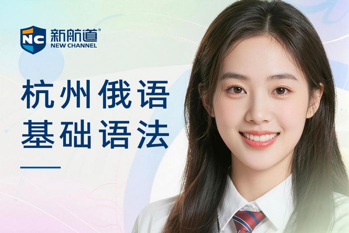 杭州新航道俄语基础语法班