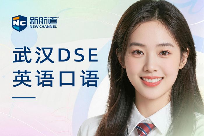武汉新航道DSE英语口语班