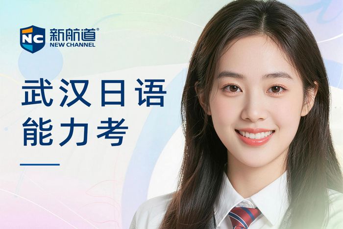 武汉新航道日语能力考辅导班