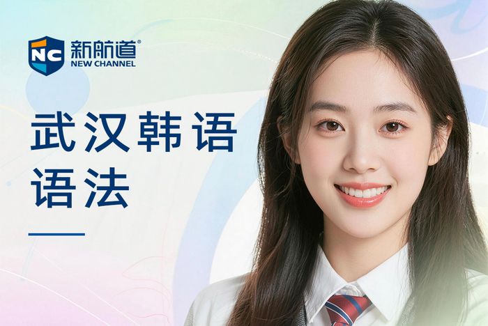 武汉新航道韩语语法培训班