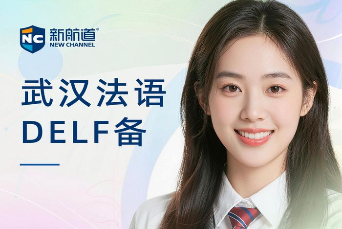 武汉新航道法语DELF备考培训班