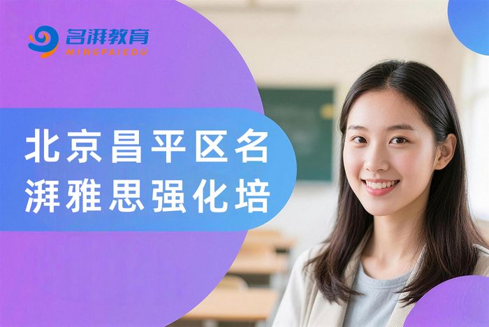 北京昌平区名湃雅思强化培训班