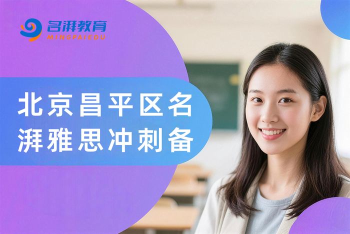 北京昌平区名湃雅思冲刺备考班
