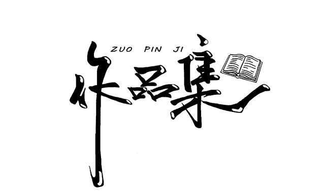艺术留学作品集里“概念发展”部分具体怎么做