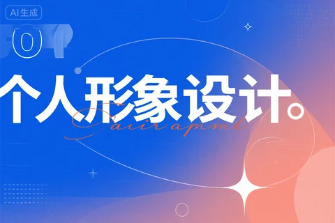学完形象设计后，可以从事哪些类型的工作