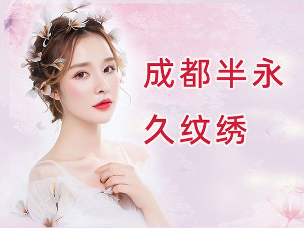成都半永久纹绣培训班