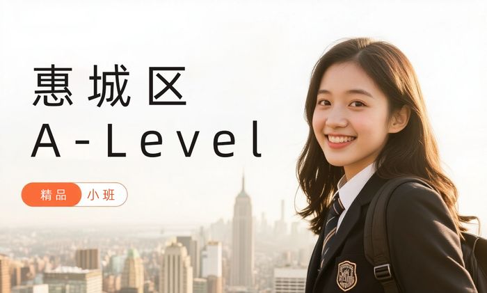 惠州惠城区A-Level培训班
