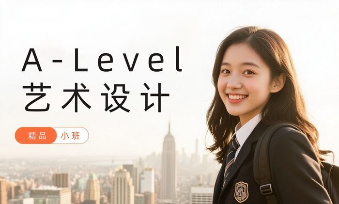 东莞威学一百A-Level艺术设计提升课程