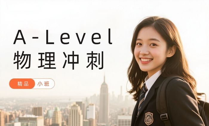 成都A-Level物理冲刺班