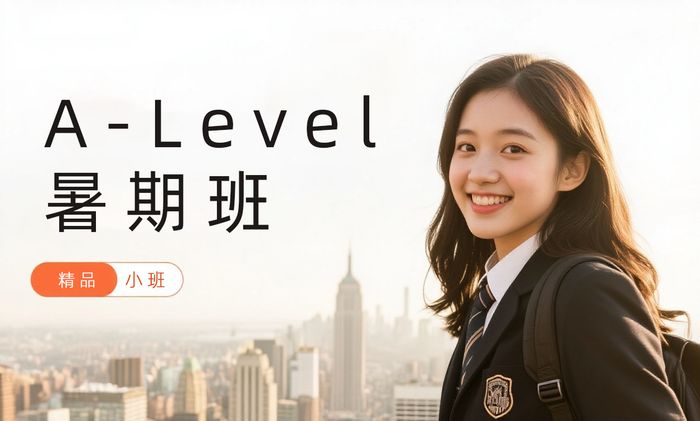 福州威学一百A-Level暑期集训课程