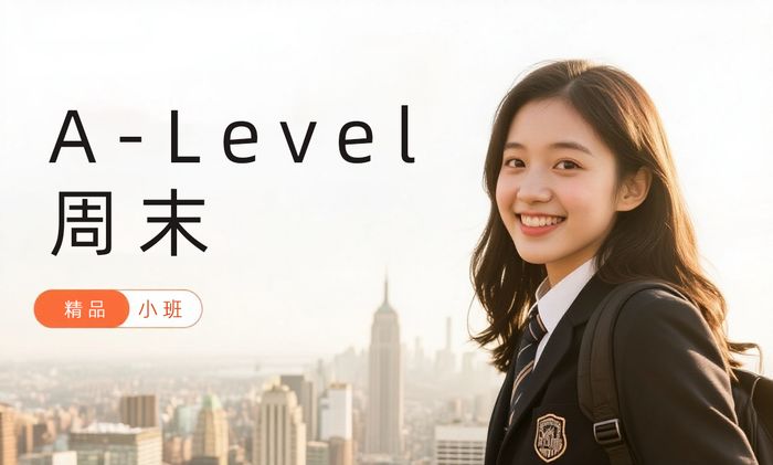 福州威学一百A-Level周末班