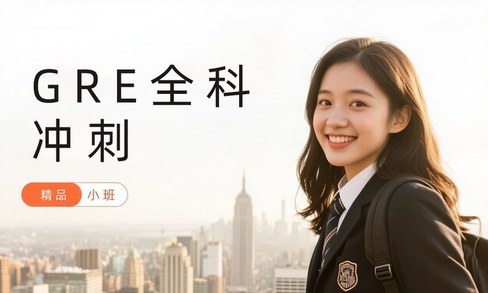厦门威学一百GRE全科冲刺班