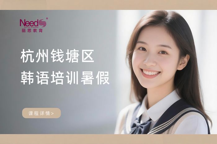 杭州钱塘区韩语培训暑假班